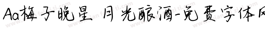 Aa梅子晚星 月光酿酒字体转换